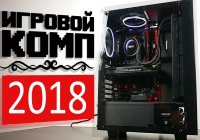Игровая сборка компьютера 2018